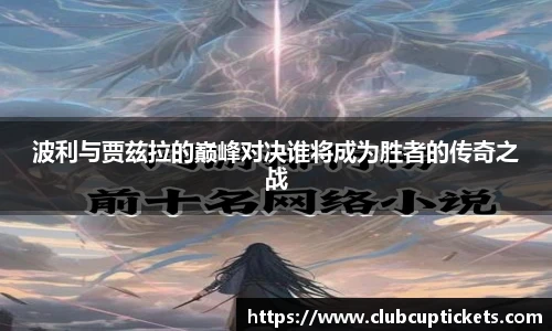 波利与贾兹拉的巅峰对决谁将成为胜者的传奇之战
