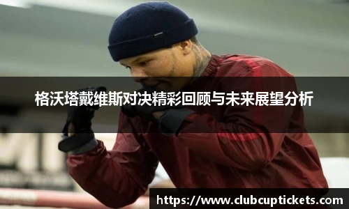 格沃塔戴维斯对决精彩回顾与未来展望分析