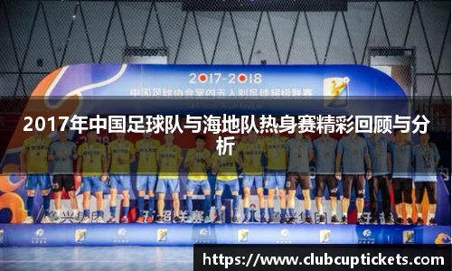 2017年中国足球队与海地队热身赛精彩回顾与分析