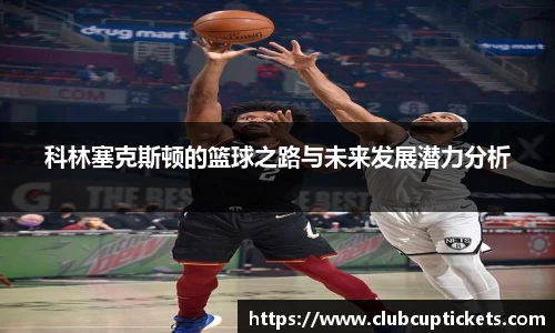 科林塞克斯顿的篮球之路与未来发展潜力分析