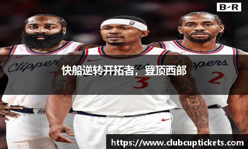 快船逆转开拓者，登顶西部