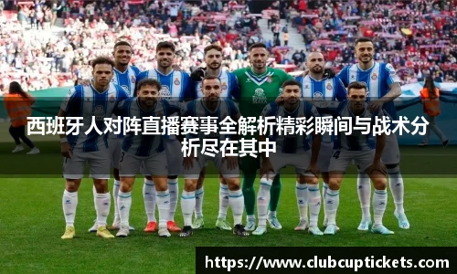 西班牙人对阵直播赛事全解析精彩瞬间与战术分析尽在其中
