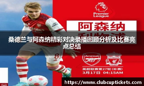 桑德兰与阿森纳精彩对决录播回顾分析及比赛亮点总结