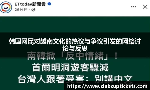 韩国网民对越南文化的热议与争议引发的网络讨论与反思