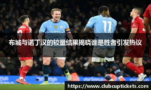 布城与诺丁汉的较量结果揭晓谁是胜者引发热议