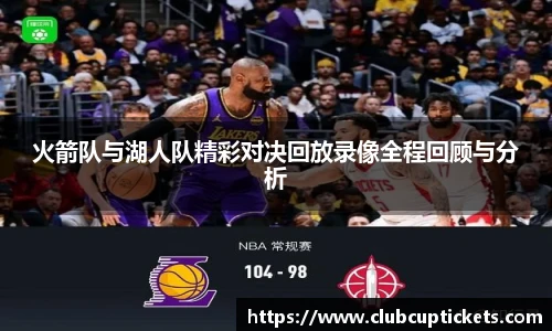 火箭队与湖人队精彩对决回放录像全程回顾与分析